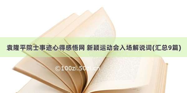 袁隆平院士事迹心得感悟网 新颖运动会入场解说词(汇总9篇)