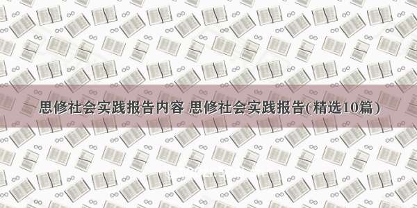 思修社会实践报告内容 思修社会实践报告(精选10篇)