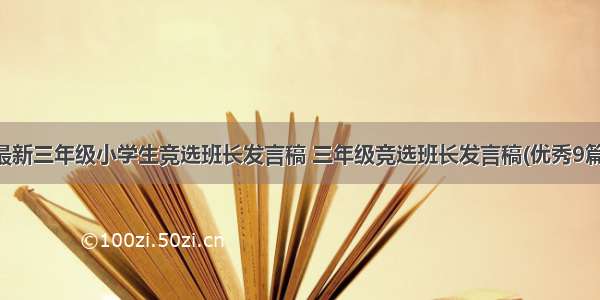 最新三年级小学生竞选班长发言稿 三年级竞选班长发言稿(优秀9篇)