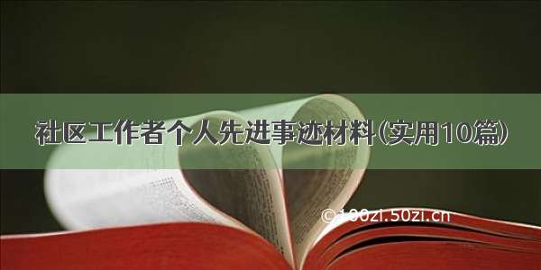 社区工作者个人先进事迹材料(实用10篇)