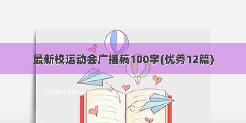 最新校运动会广播稿100字(优秀12篇)