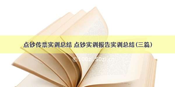 点钞传票实训总结 点钞实训报告实训总结(三篇)