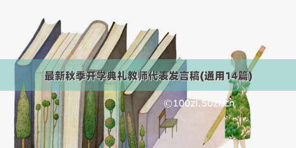 最新秋季开学典礼教师代表发言稿(通用14篇)