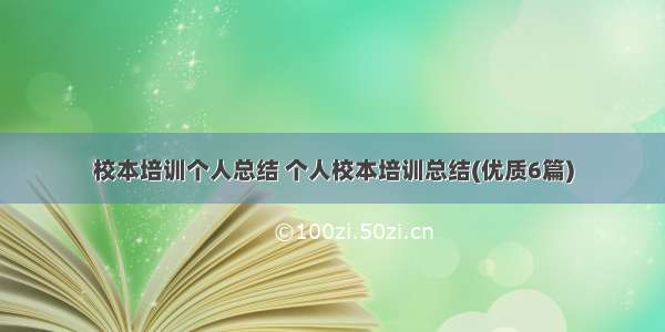 校本培训个人总结 个人校本培训总结(优质6篇)