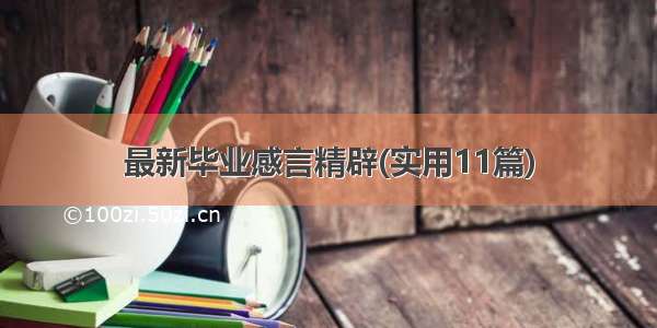 最新毕业感言精辟(实用11篇)