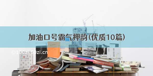 加油口号霸气押韵(优质10篇)