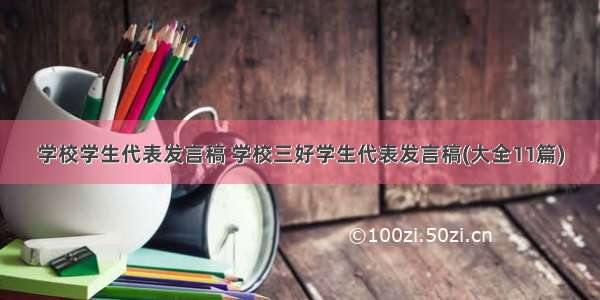 学校学生代表发言稿 学校三好学生代表发言稿(大全11篇)