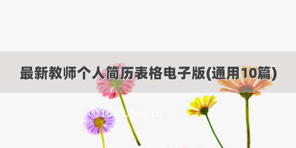 最新教师个人简历表格电子版(通用10篇)