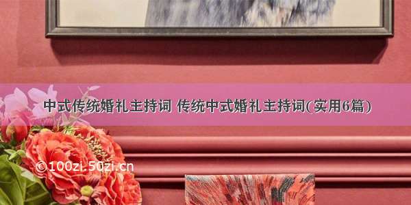 中式传统婚礼主持词 传统中式婚礼主持词(实用6篇)