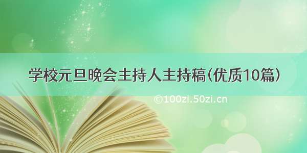 学校元旦晚会主持人主持稿(优质10篇)