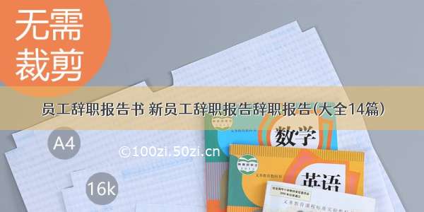 员工辞职报告书 新员工辞职报告辞职报告(大全14篇)