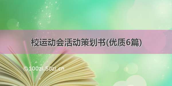 校运动会活动策划书(优质6篇)