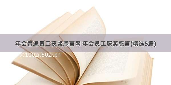 年会普通员工获奖感言网 年会员工获奖感言(精选5篇)