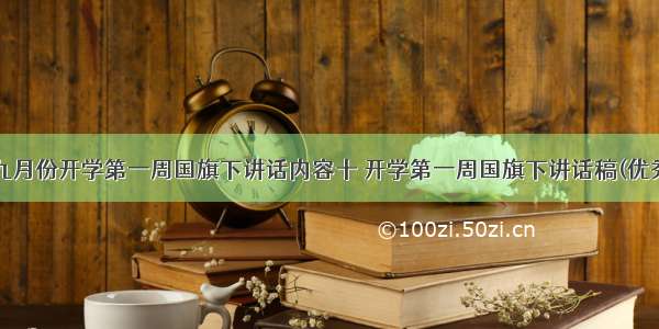 最新九月份开学第一周国旗下讲话内容十 开学第一周国旗下讲话稿(优秀7篇)