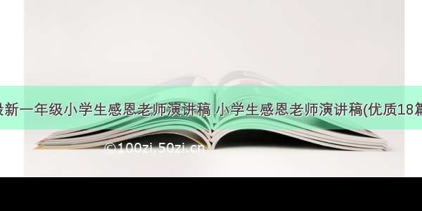 最新一年级小学生感恩老师演讲稿 小学生感恩老师演讲稿(优质18篇)