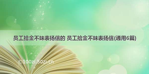 员工拾金不昧表扬信的 员工拾金不昧表扬信(通用6篇)