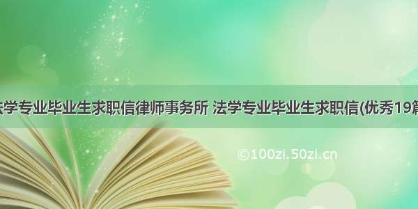 法学专业毕业生求职信律师事务所 法学专业毕业生求职信(优秀19篇)