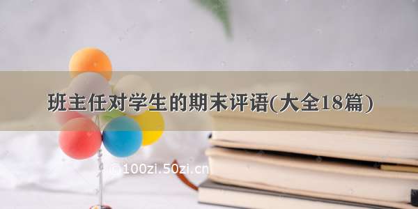 班主任对学生的期末评语(大全18篇)