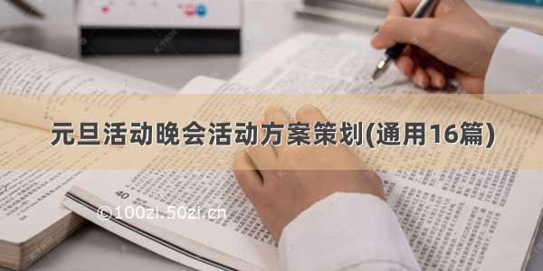 元旦活动晚会活动方案策划(通用16篇)