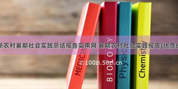 最新农村暑期社会实践总结报告实用网 暑期农村社会实践报告(优质6篇)