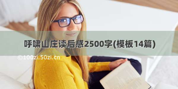 呼啸山庄读后感2500字(模板14篇)