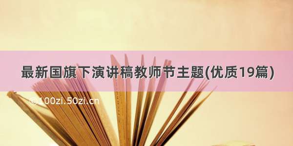 最新国旗下演讲稿教师节主题(优质19篇)