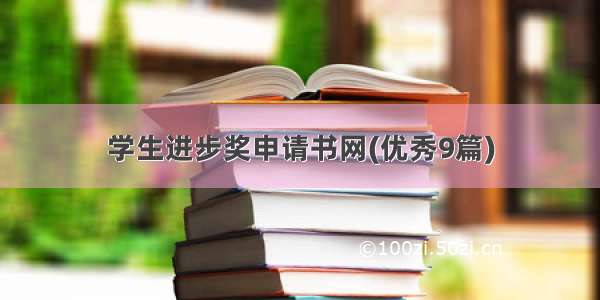 学生进步奖申请书网(优秀9篇)