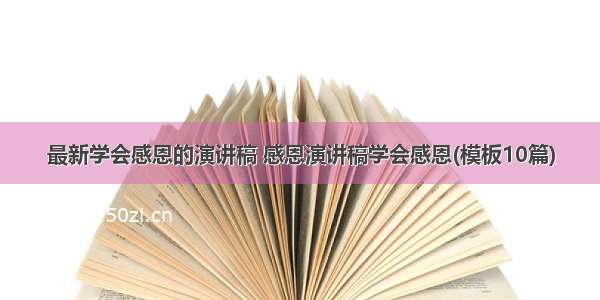 最新学会感恩的演讲稿 感恩演讲稿学会感恩(模板10篇)