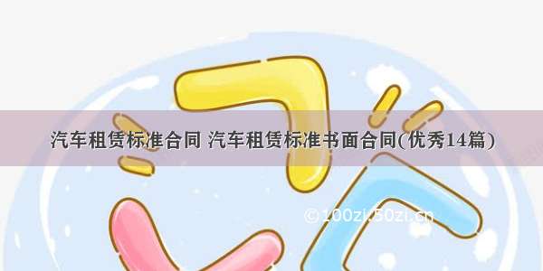 汽车租赁标准合同 汽车租赁标准书面合同(优秀14篇)