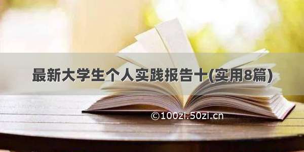 最新大学生个人实践报告十(实用8篇)