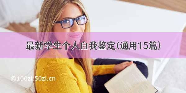 最新学生个人自我鉴定(通用15篇)