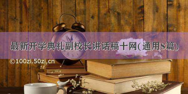 最新开学典礼副校长讲话稿十网(通用8篇)