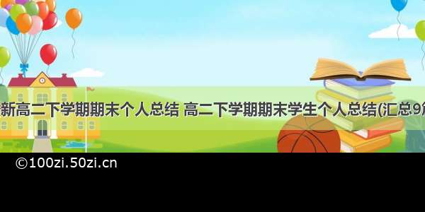 最新高二下学期期末个人总结 高二下学期期末学生个人总结(汇总9篇)