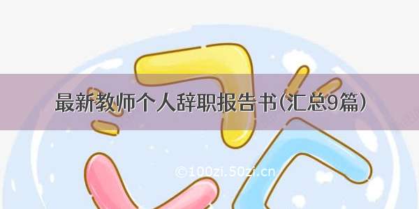 最新教师个人辞职报告书(汇总9篇)