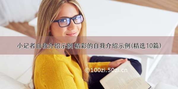 小记者自我介绍示例 精彩的自我介绍示例(精选10篇)