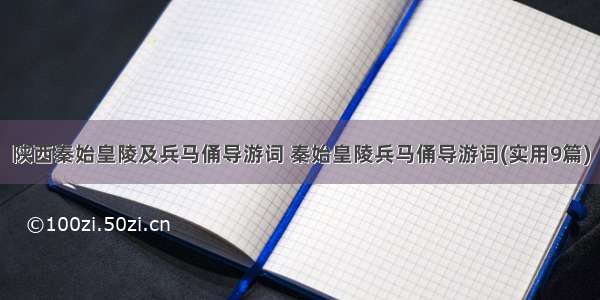 陕西秦始皇陵及兵马俑导游词 秦始皇陵兵马俑导游词(实用9篇)