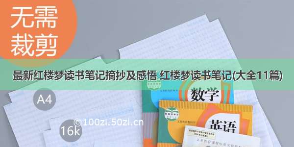 最新红楼梦读书笔记摘抄及感悟 红楼梦读书笔记(大全11篇)