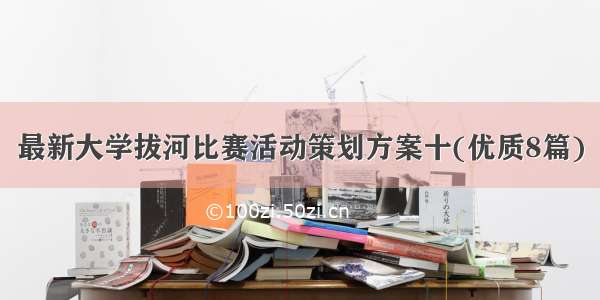 最新大学拔河比赛活动策划方案十(优质8篇)