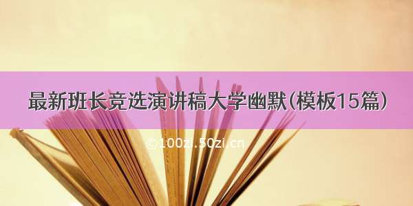 最新班长竞选演讲稿大学幽默(模板15篇)