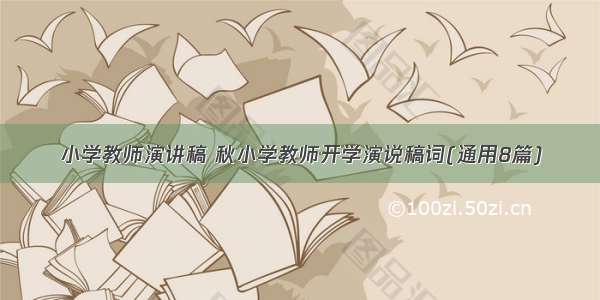 小学教师演讲稿 秋小学教师开学演说稿词(通用8篇)