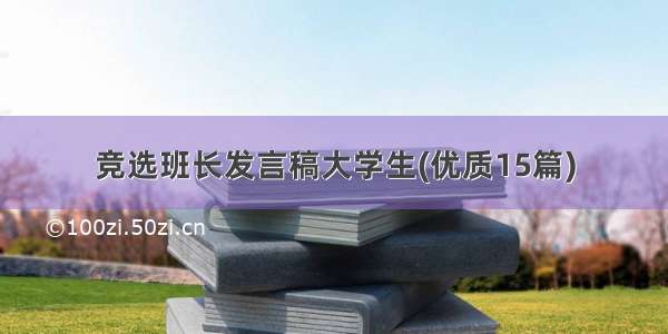 竞选班长发言稿大学生(优质15篇)