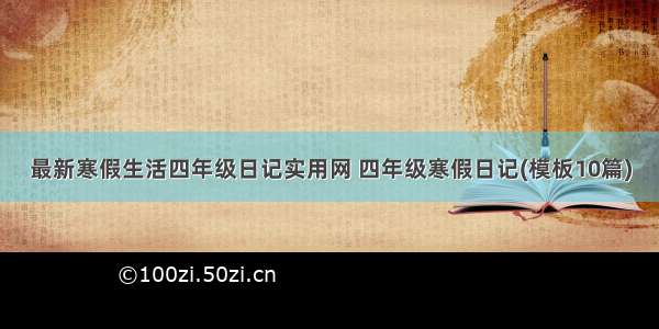 最新寒假生活四年级日记实用网 四年级寒假日记(模板10篇)