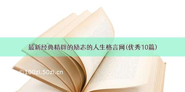 最新经典精辟的励志的人生格言网(优秀10篇)