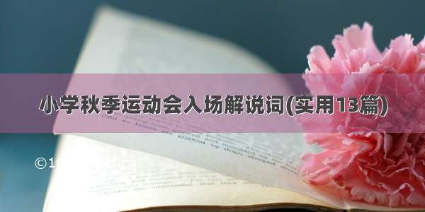 小学秋季运动会入场解说词(实用13篇)