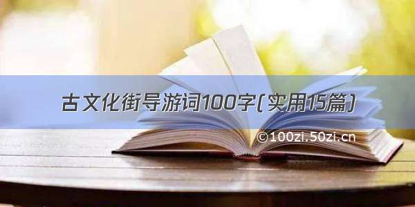 古文化街导游词100字(实用15篇)
