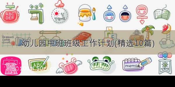 幼儿园中班班级工作计划(精选10篇)