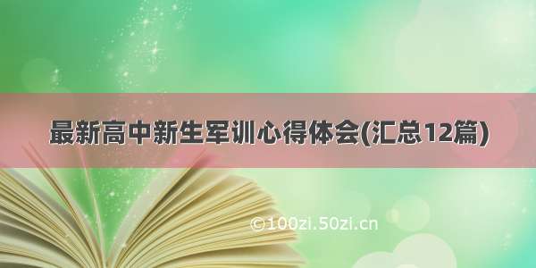 最新高中新生军训心得体会(汇总12篇)