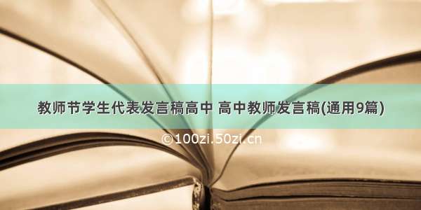 教师节学生代表发言稿高中 高中教师发言稿(通用9篇)