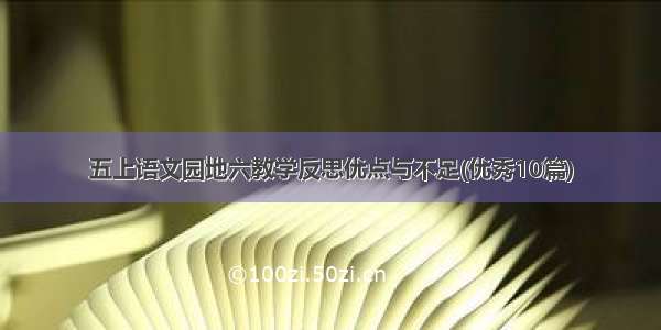 五上语文园地六教学反思优点与不足(优秀10篇)