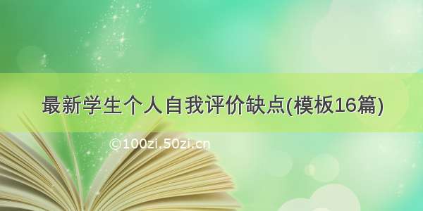 最新学生个人自我评价缺点(模板16篇)